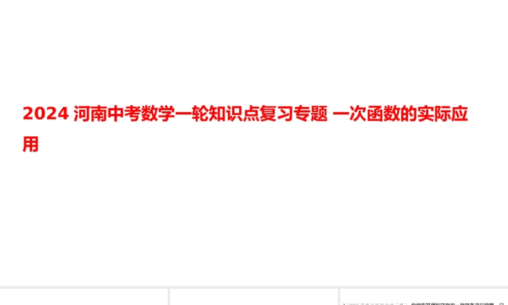 2024河南中考数学一轮知识点复习专题 一次函数的实际应用 课件.pptx