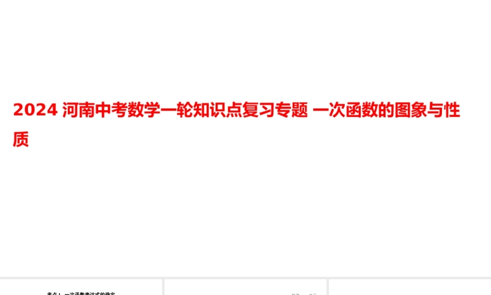 2024河南中考数学一轮知识点复习专题 一次函数的图象与性质 课件.pptx