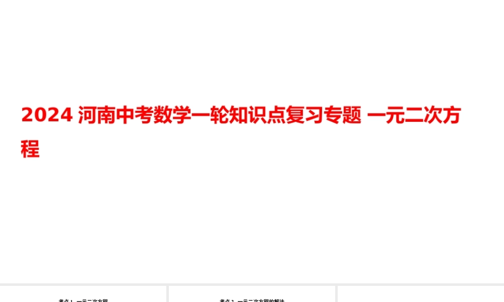 2024河南中考数学一轮知识点复习专题 一元二次方程 课件.pptx