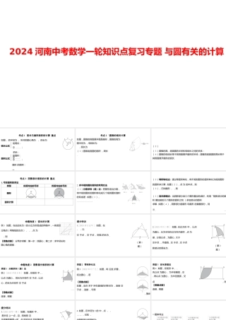 2024河南中考数学一轮知识点复习专题 与圆有关的计算 课件.pptx