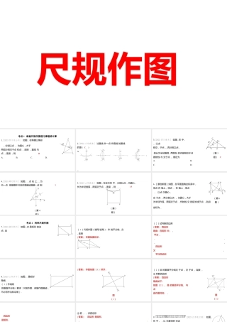 2024河南中考数学一轮知识点训练复习专题  尺规作图  (课件).pptx