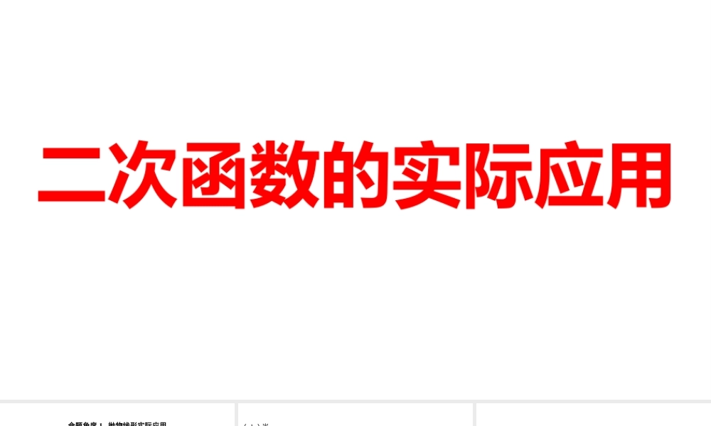 2024河南中考数学一轮知识点训练复习专题  二次函数的实际应用  (课件).pptx