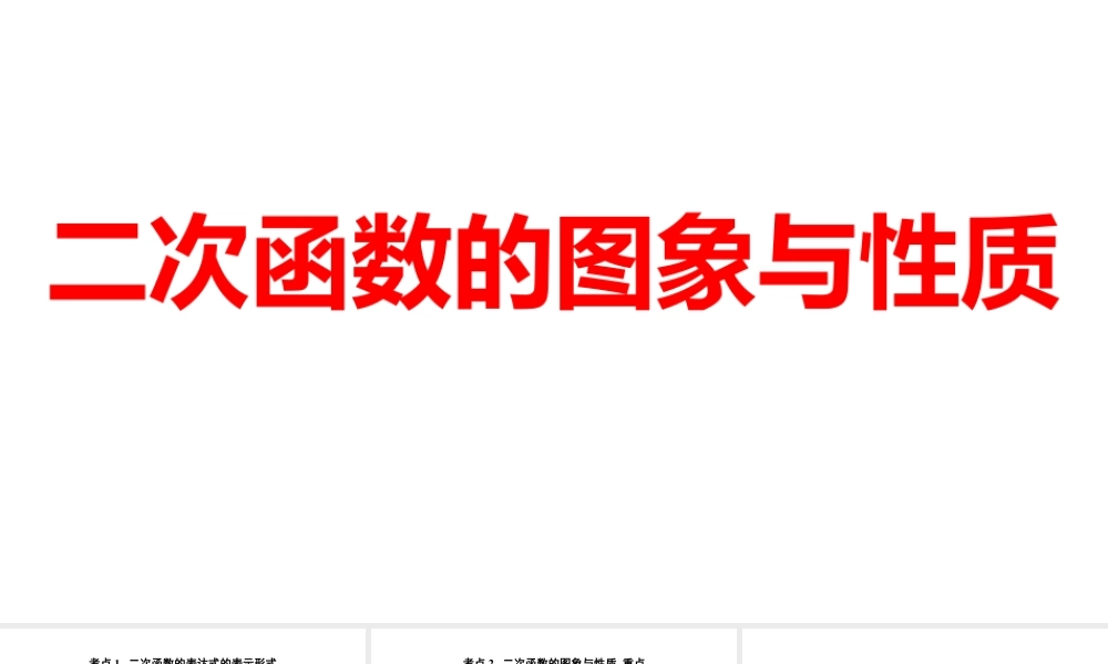 2024河南中考数学一轮知识点训练复习专题  二次函数的图象与性质  (课件).pptx