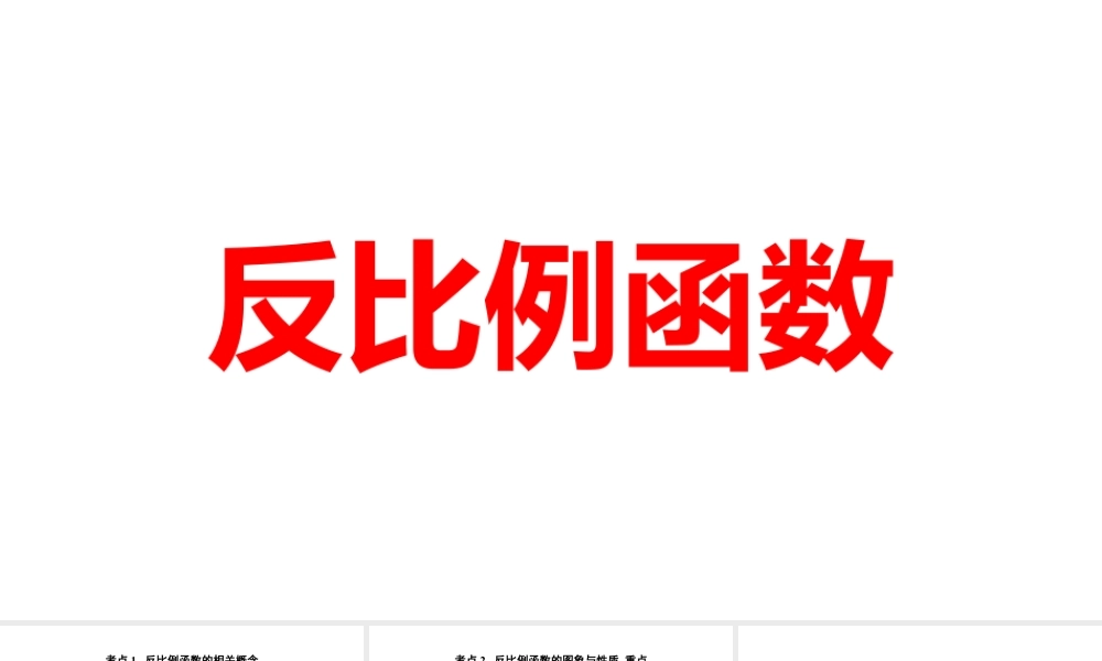 2024河南中考数学一轮知识点训练复习专题  反比例函数  (课件).pptx