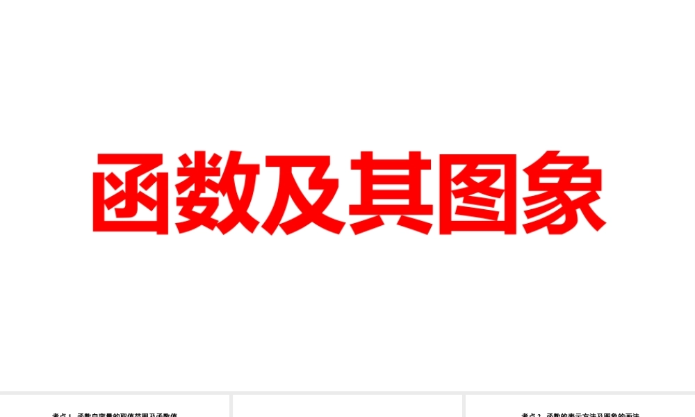 2024河南中考数学一轮知识点训练复习专题  函数及其图象  (课件).pptx