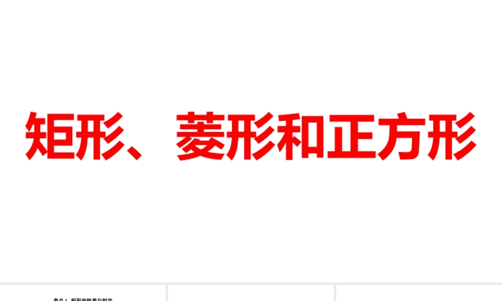 2024河南中考数学一轮知识点训练复习专题  矩形、菱形和正方形  (课件).pptx