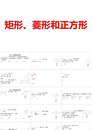 2024河南中考数学一轮知识点训练复习专题  矩形、菱形和正方形  (课件).pptx
