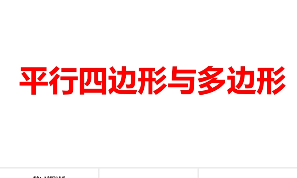 2024河南中考数学一轮知识点训练复习专题  平行四边形与多边形  (课件).pptx