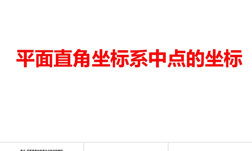 2024河南中考数学一轮知识点训练复习专题  平面直角坐标系中点的坐标  (课件).pptx