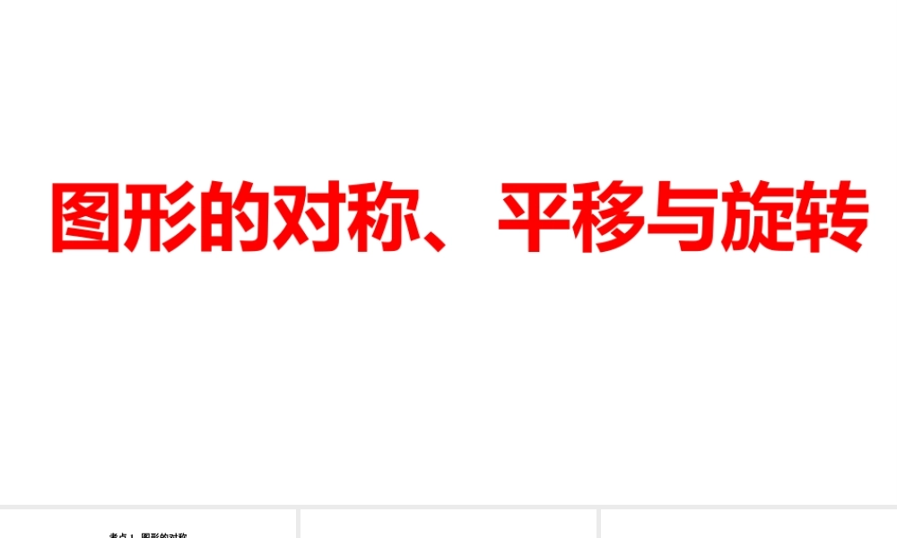 2024河南中考数学一轮知识点训练复习专题  图形的对称、平移与旋转  (课件).pptx