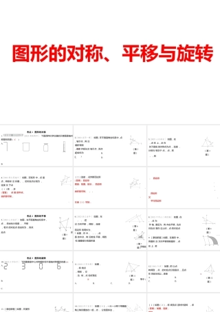 2024河南中考数学一轮知识点训练复习专题  图形的对称、平移与旋转  (课件).pptx