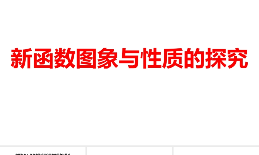 2024河南中考数学一轮知识点训练复习专题  新函数图象与性质的探究  (课件).pptx