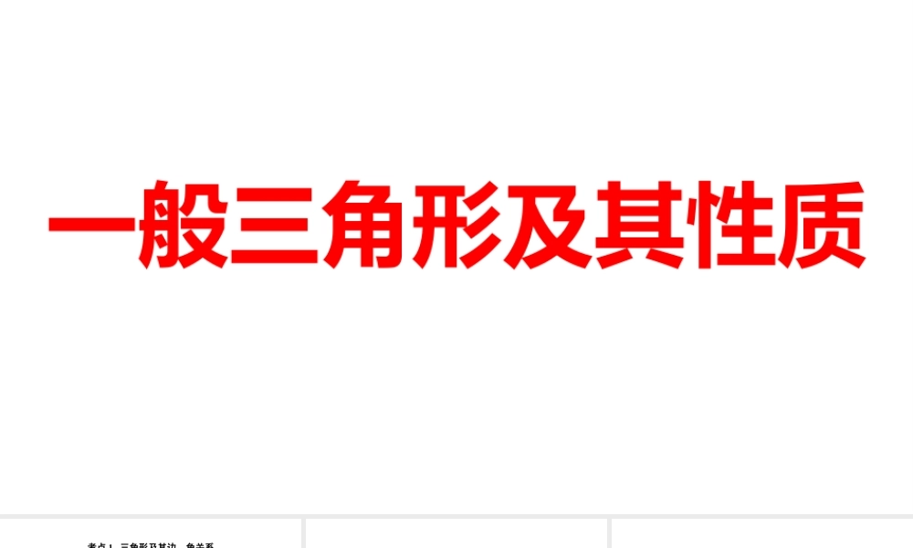 2024河南中考数学一轮知识点训练复习专题  一般三角形及其性质  (课件).pptx