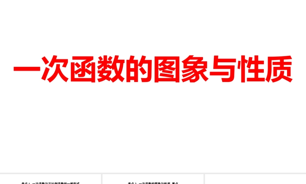 2024河南中考数学一轮知识点训练复习专题  一次函数的图象与性质  (课件).pptx