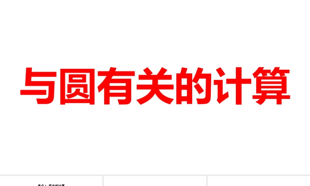 2024河南中考数学一轮知识点训练复习专题  与圆有关的计算  (课件).pptx