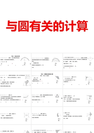 2024河南中考数学一轮知识点训练复习专题  与圆有关的计算  (课件).pptx
