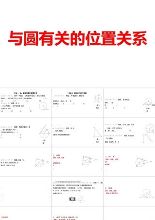 2024河南中考数学一轮知识点训练复习专题  与圆有关的位置关系  (课件).pptx