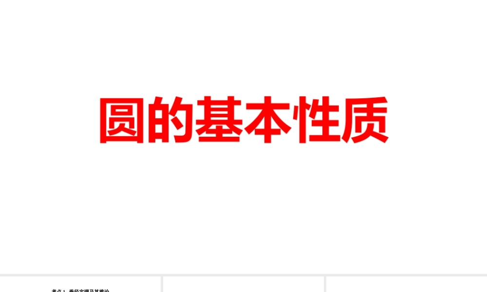 2024河南中考数学一轮知识点训练复习专题  圆的基本性质  (课件).pptx