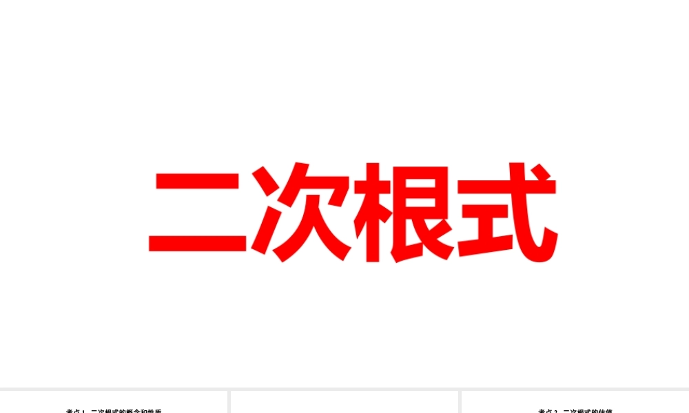 2024河南中考数学一轮知识点训练复习专题 二次根式 (课件).pptx