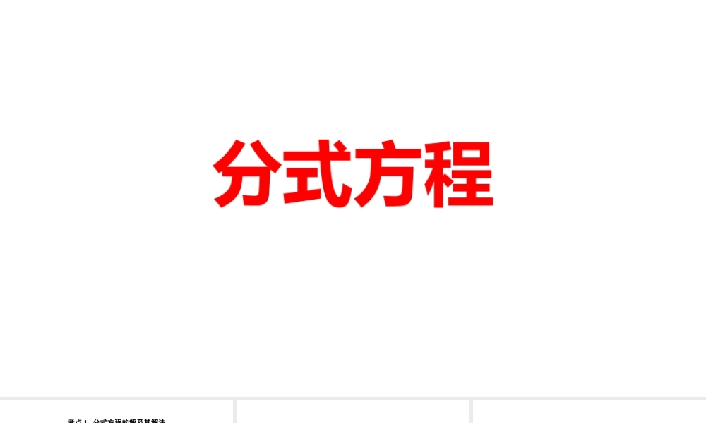 2024河南中考数学一轮知识点训练复习专题 分式方程 (课件).pptx