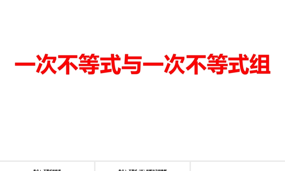 2024河南中考数学一轮知识点训练复习专题 一次不等式与一次不等式组 (课件).pptx