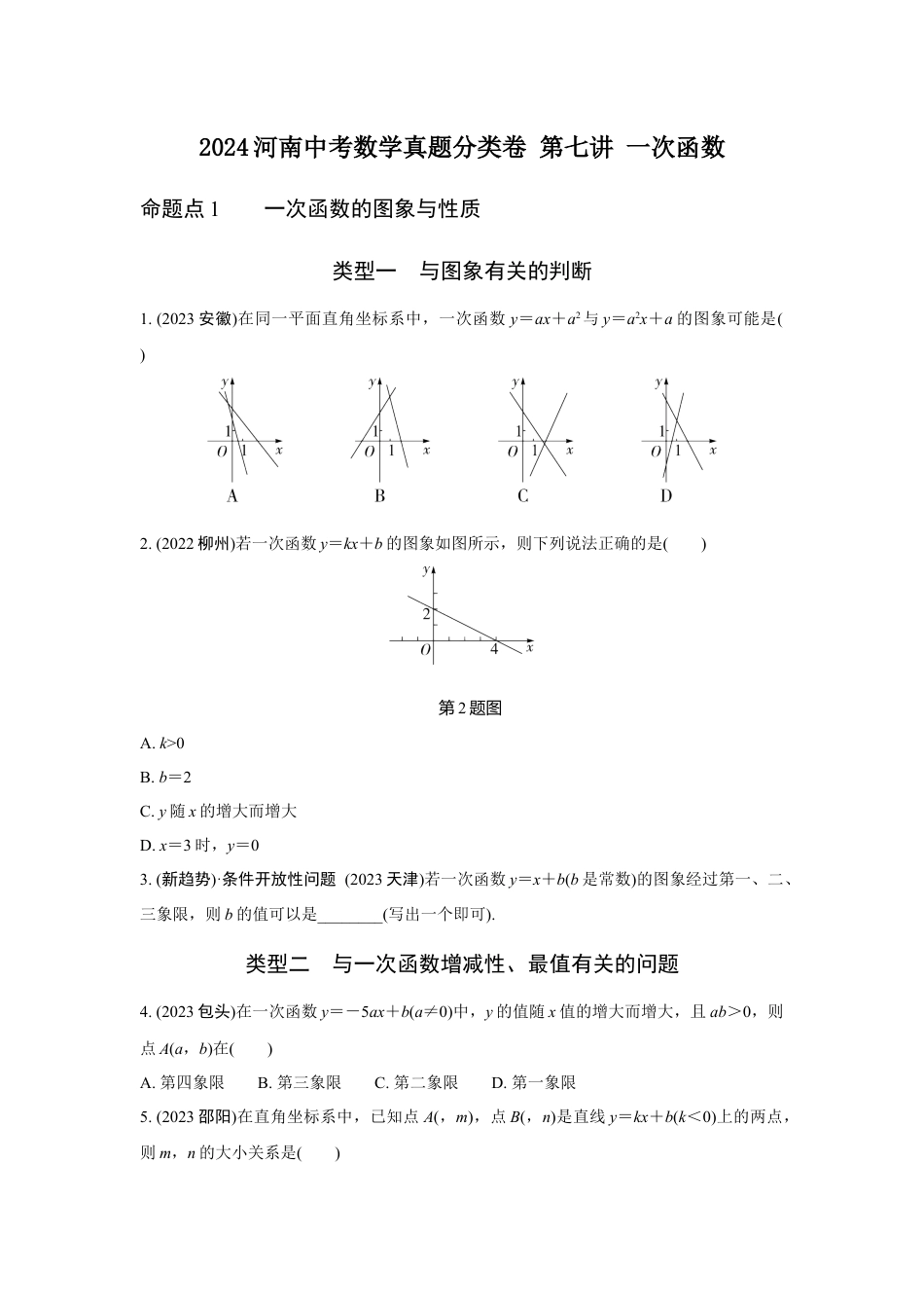 2024河南中考数学真题分类卷 第七讲 一次函数 (含答案).docx_第1页