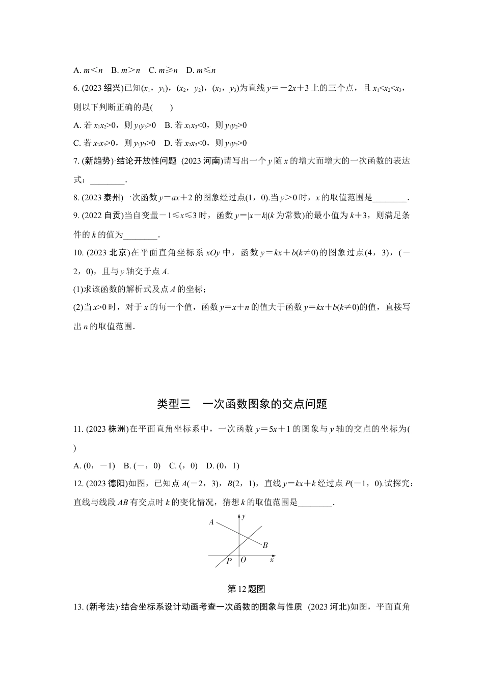 2024河南中考数学真题分类卷 第七讲 一次函数 (含答案).docx_第2页