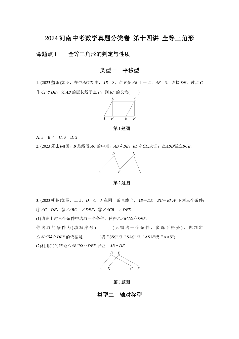 2024河南中考数学真题分类卷 第十四讲 全等三角形 (含答案).docx_第1页