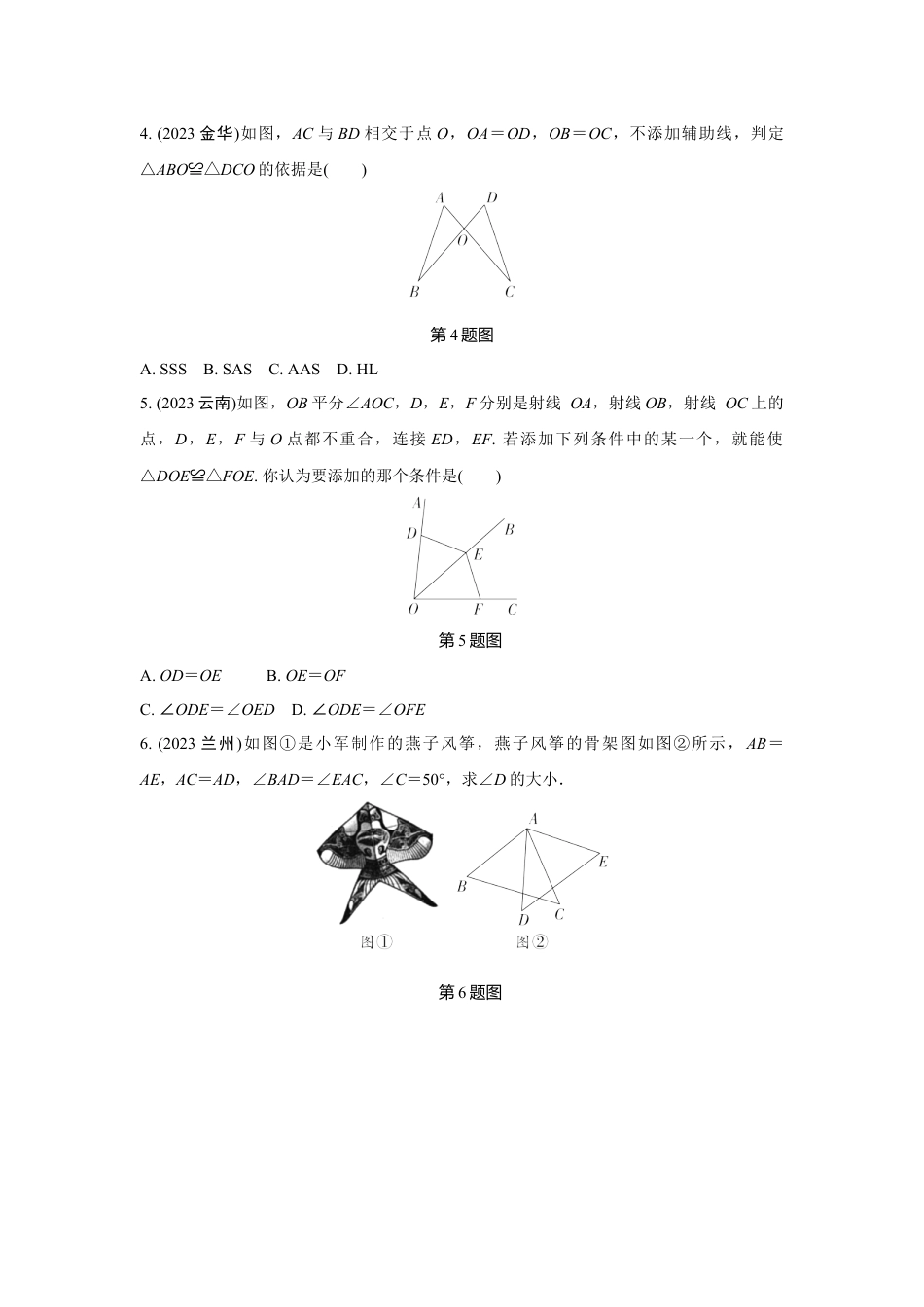 2024河南中考数学真题分类卷 第十四讲 全等三角形 (含答案).docx_第2页