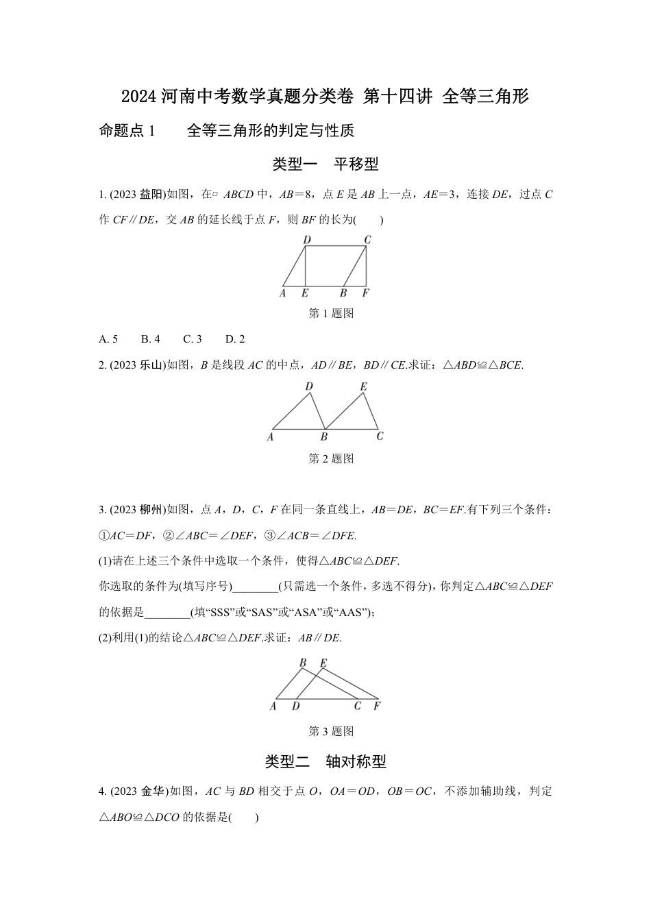 2024河南中考数学真题分类卷 第十四讲 全等三角形 (含答案).pdf_第1页