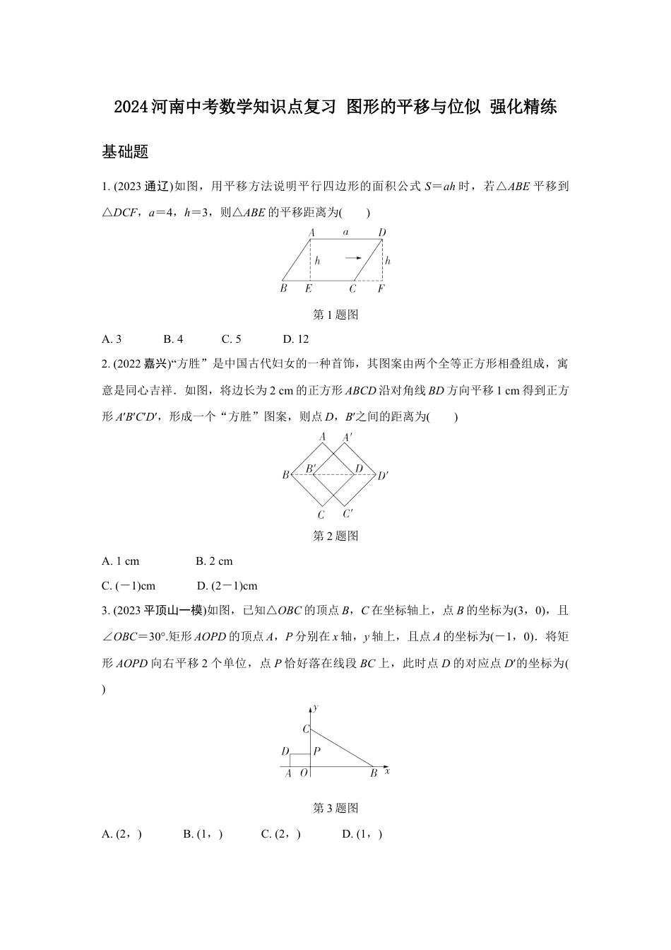 2024河南中考数学知识点复习 图形的平移与位似 强化精练 (含答案).docx_第1页