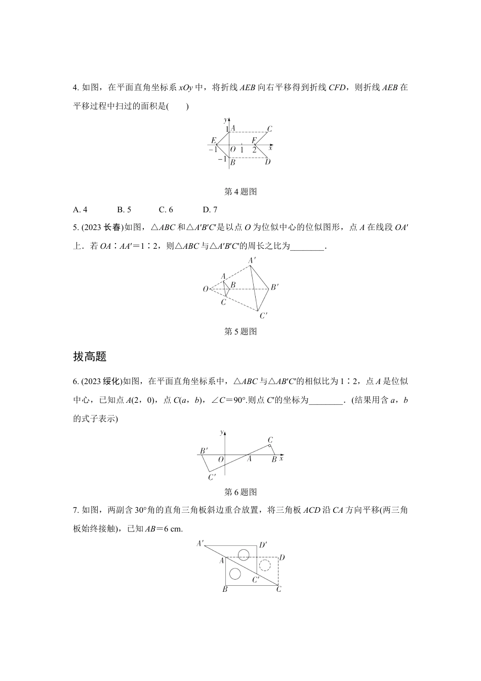 2024河南中考数学知识点复习 图形的平移与位似 强化精练 (含答案).docx_第2页