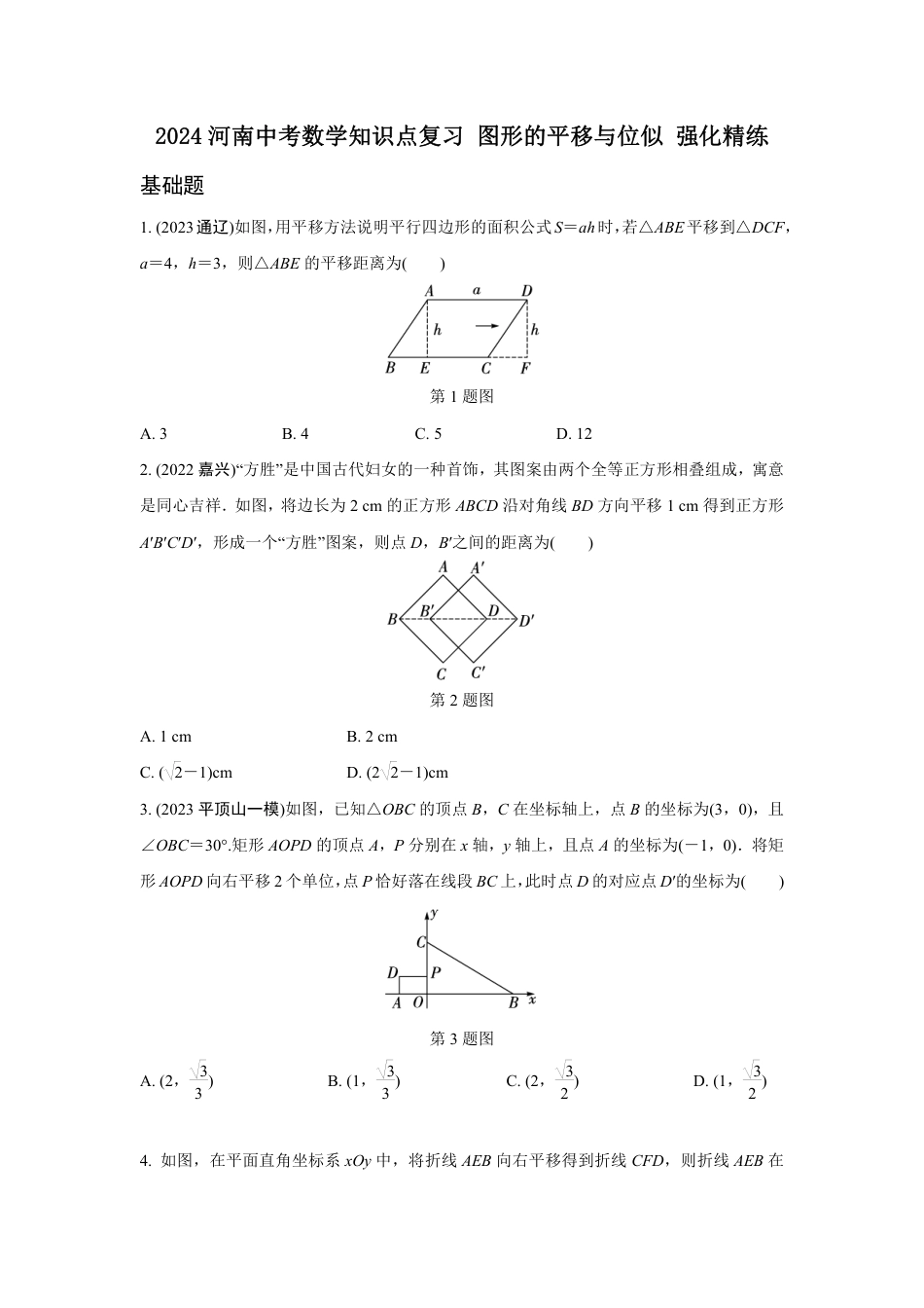 2024河南中考数学知识点复习 图形的平移与位似 强化精练 (含答案).pdf_第1页