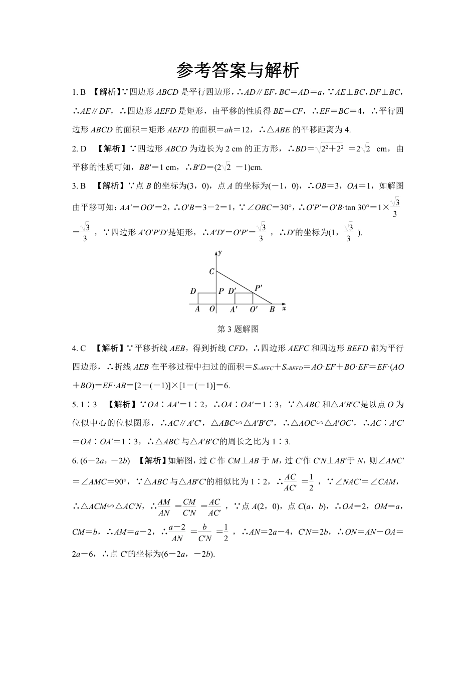 2024河南中考数学知识点复习 图形的平移与位似 强化精练 (含答案).pdf_第3页