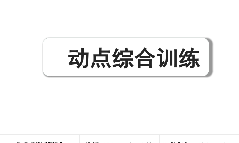 2024河南中考数学专题复习 动点综合训练 课件.pptx