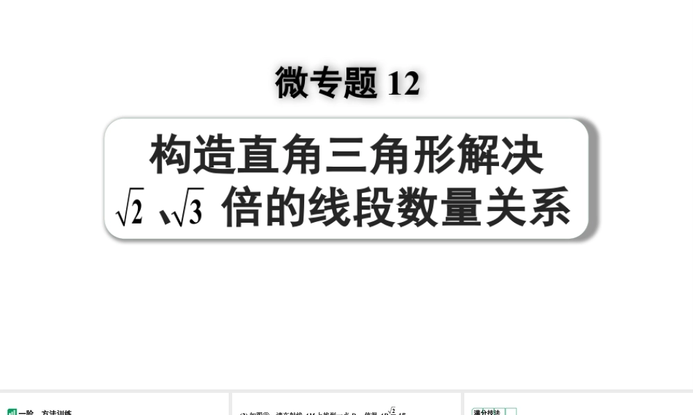 2024河南中考数学专题复习 微专题12 构造直角三角形解决根号2、根号3倍的线段数量关系 课件.pptx