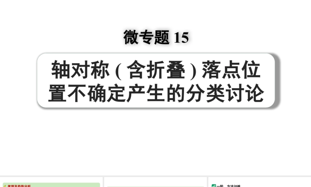 2024河南中考数学专题复习 微专题15 轴对称(含折叠)落点位置不确定产生的分类讨论 课件.pptx