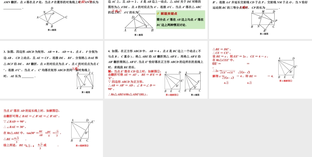 2024河南中考数学专题复习 微专题15 轴对称(含折叠)落点位置不确定产生的分类讨论 课件.pptx