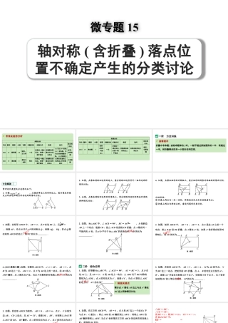 2024河南中考数学专题复习 微专题15 轴对称(含折叠)落点位置不确定产生的分类讨论 课件.pptx
