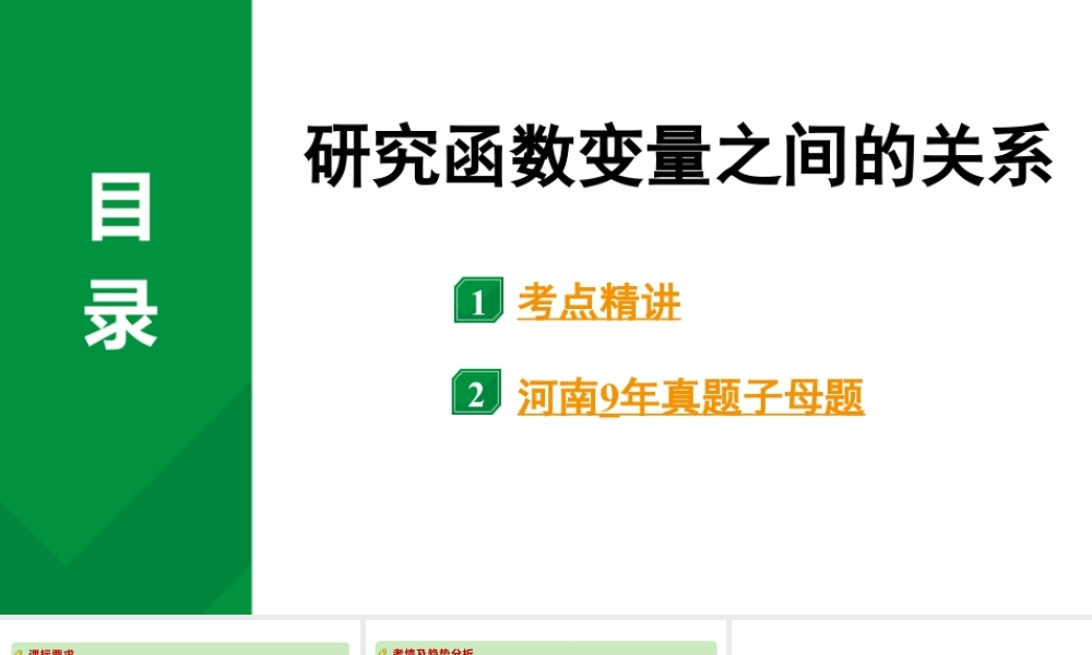 2024河南中考数学专题复习 研究函数变量之间的关系 课件.pptx