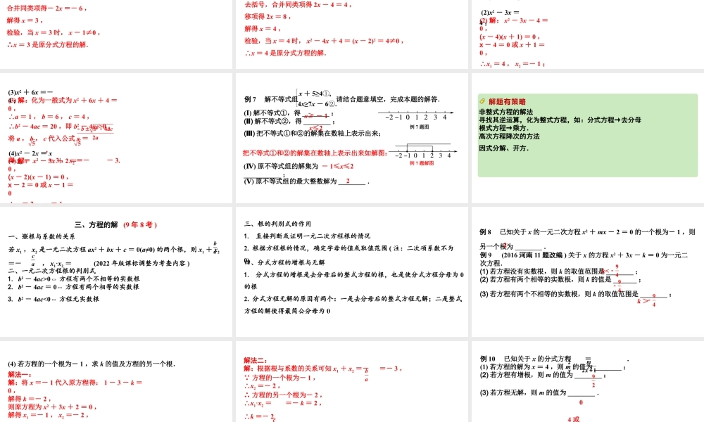 2024河南中考数学专题复习 转化思想：解方程(组)与不等式(组） 课件.pptx