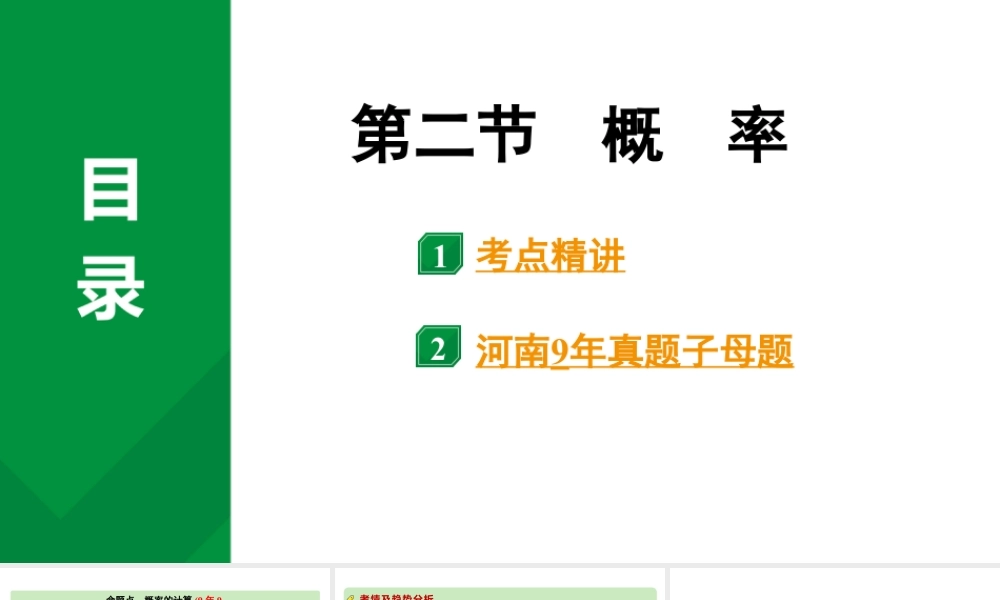 2024河南中考数学专题复习第八章 第二节 概  率 课件.pptx