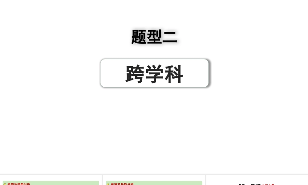 2024河南中考数学专题复习第二部分 题型二 跨学科 课件.pptx