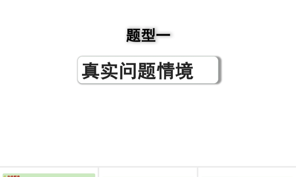 2024河南中考数学专题复习第二部分 题型一 真实问题情境 课件.pptx