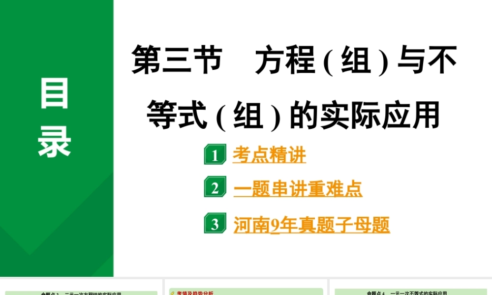 2024河南中考数学专题复习第二章 第三节 方程(组)与不等式(组)的实际应用 课件.pptx