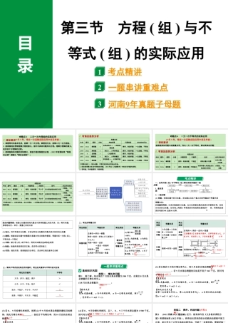 2024河南中考数学专题复习第二章 第三节 方程(组)与不等式(组)的实际应用 课件.pptx