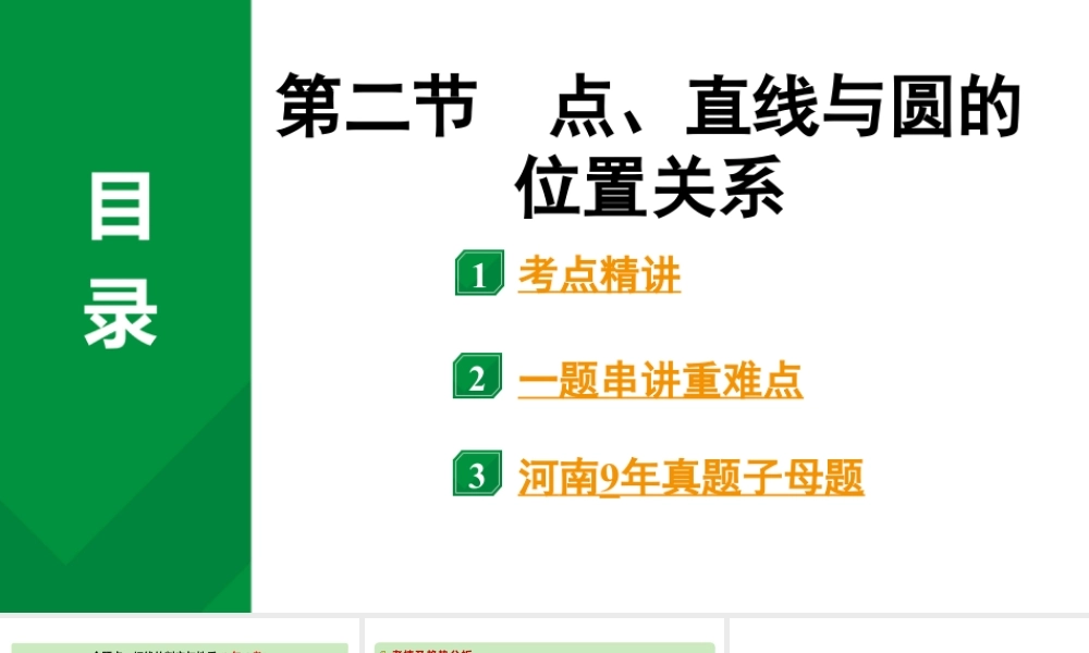 2024河南中考数学专题复习第六章 第二节 点、直线与圆的位置关系 课件.pptx