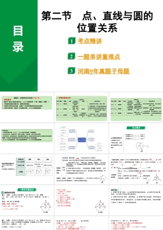 2024河南中考数学专题复习第六章 第二节 点、直线与圆的位置关系 课件.pptx