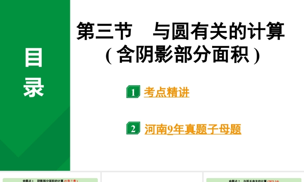 2024河南中考数学专题复习第六章 第三节 与圆有关的计算(含阴影部分面积) 课件.pptx