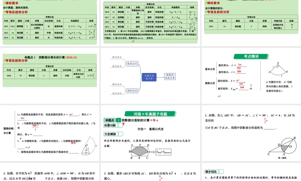 2024河南中考数学专题复习第六章 第三节 与圆有关的计算(含阴影部分面积) 课件.pptx